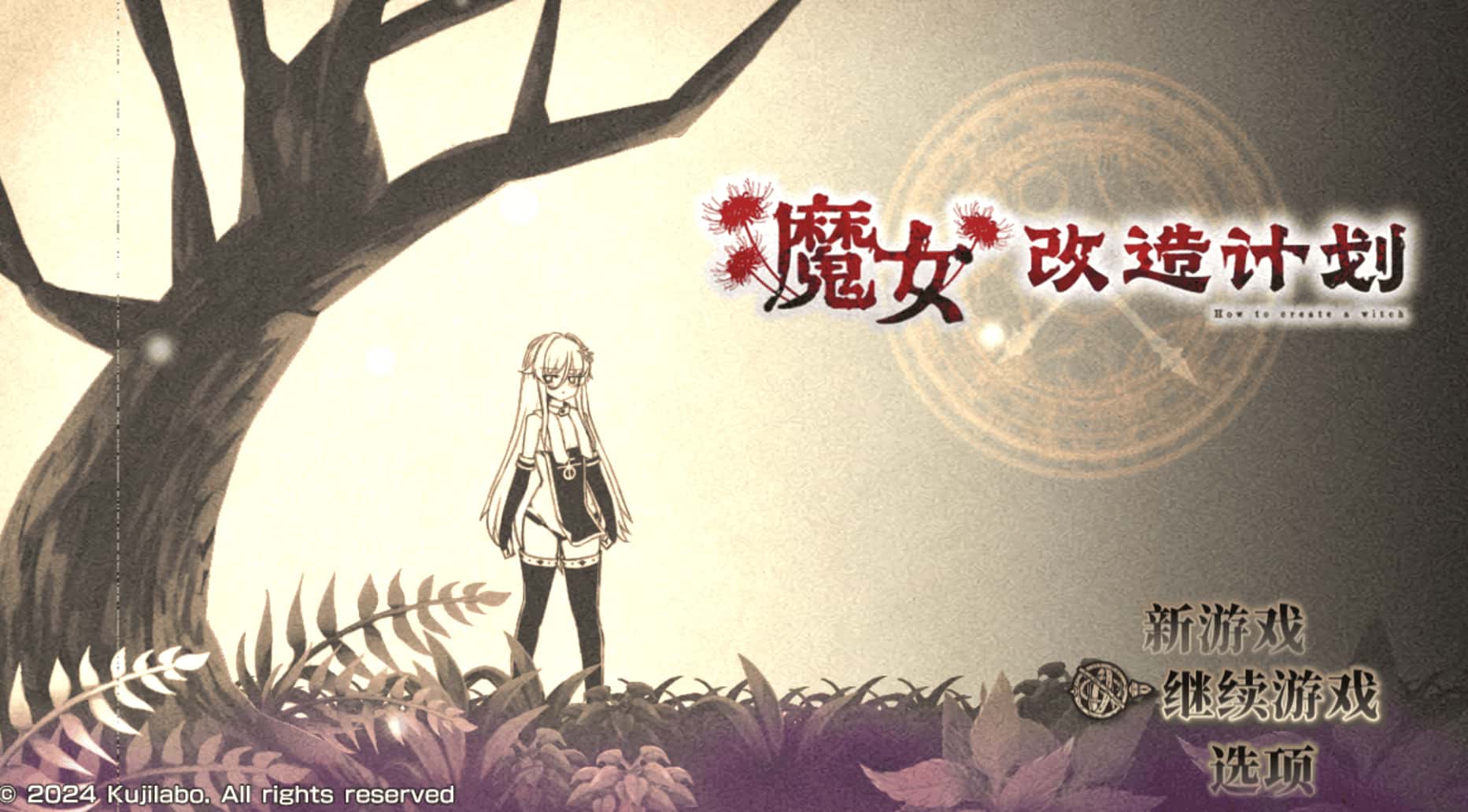 魔女改造计划 -How to create a witch-封面